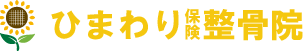 ひまわり保険整骨院